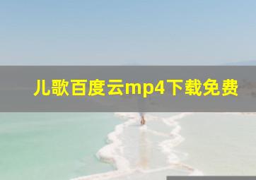 儿歌百度云mp4下载免费