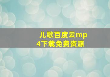 儿歌百度云mp4下载免费资源