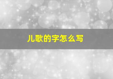 儿歌的字怎么写