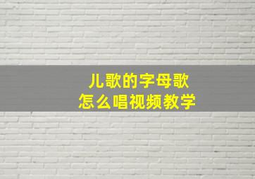 儿歌的字母歌怎么唱视频教学