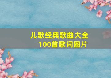 儿歌经典歌曲大全100首歌词图片