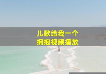 儿歌给我一个拥抱视频播放