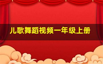 儿歌舞蹈视频一年级上册