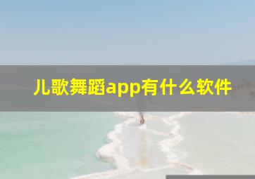 儿歌舞蹈app有什么软件