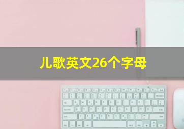 儿歌英文26个字母