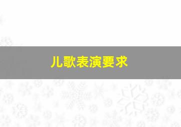 儿歌表演要求