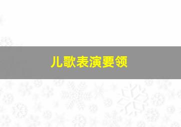 儿歌表演要领