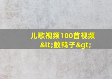 儿歌视频100首视频<数鸭子>