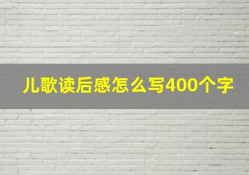 儿歌读后感怎么写400个字