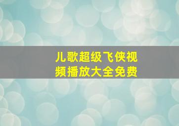 儿歌超级飞侠视频播放大全免费