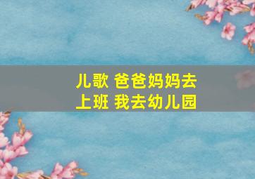 儿歌 爸爸妈妈去上班 我去幼儿园