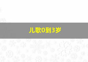 儿歌0到3岁