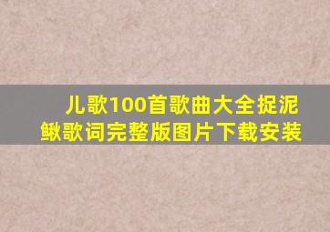 儿歌100首歌曲大全捉泥鳅歌词完整版图片下载安装