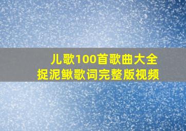 儿歌100首歌曲大全捉泥鳅歌词完整版视频