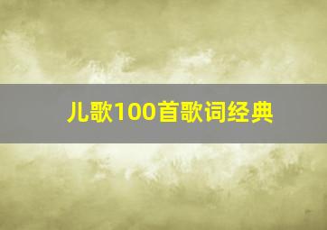 儿歌100首歌词经典