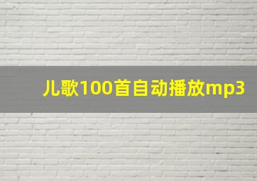 儿歌100首自动播放mp3