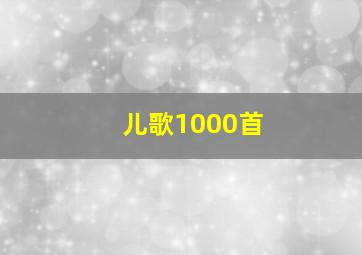 儿歌1000首