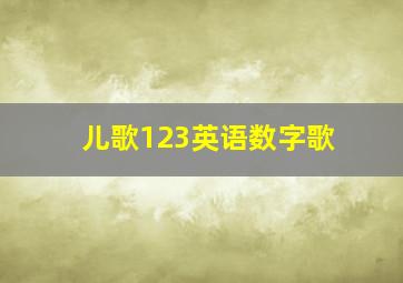 儿歌123英语数字歌