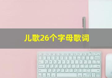 儿歌26个字母歌词