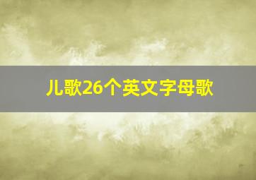 儿歌26个英文字母歌