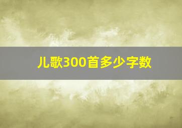 儿歌300首多少字数