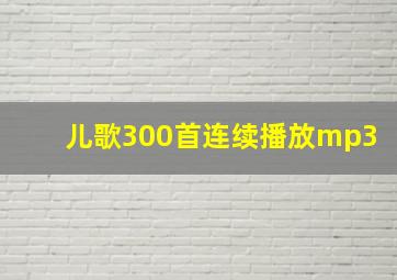 儿歌300首连续播放mp3