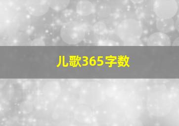 儿歌365字数