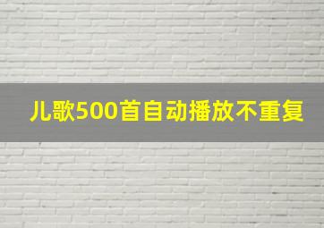 儿歌500首自动播放不重复