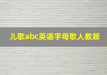 儿歌abc英语字母歌人教版