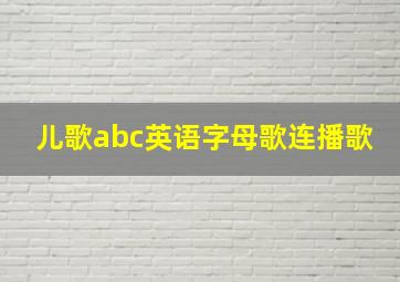 儿歌abc英语字母歌连播歌