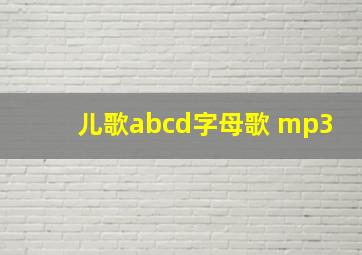 儿歌abcd字母歌 mp3