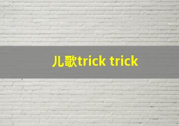 儿歌trick trick