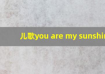 儿歌you are my sunshine