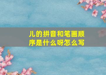 儿的拼音和笔画顺序是什么呀怎么写