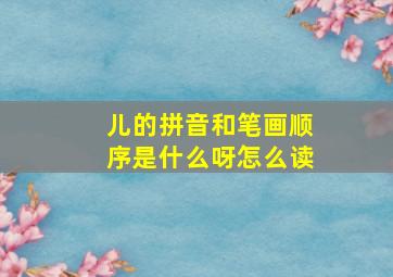 儿的拼音和笔画顺序是什么呀怎么读