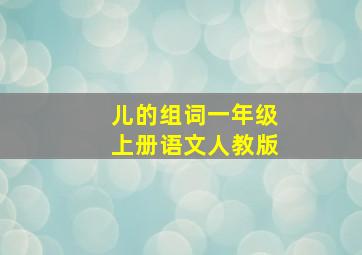 儿的组词一年级上册语文人教版