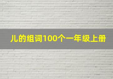 儿的组词100个一年级上册