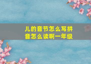 儿的音节怎么写拼音怎么读啊一年级