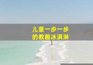 儿童一步一步的教画冰淇淋