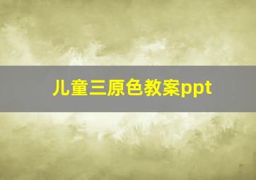 儿童三原色教案ppt