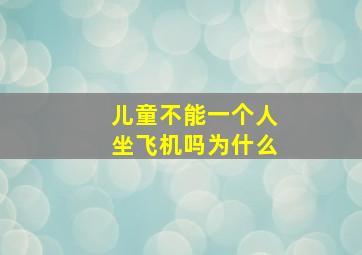 儿童不能一个人坐飞机吗为什么