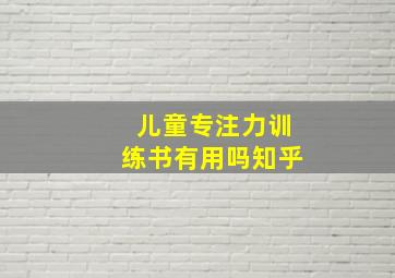 儿童专注力训练书有用吗知乎