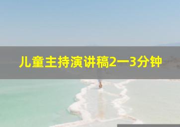 儿童主持演讲稿2一3分钟