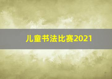 儿童书法比赛2021