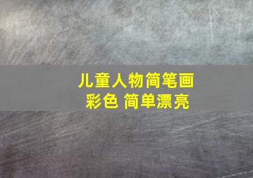 儿童人物简笔画 彩色 简单漂亮