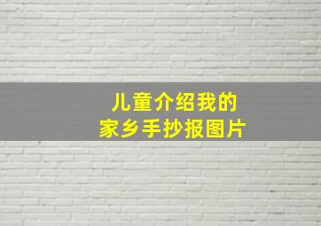 儿童介绍我的家乡手抄报图片