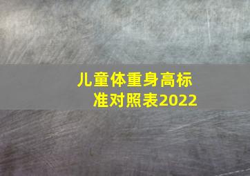 儿童体重身高标准对照表2022