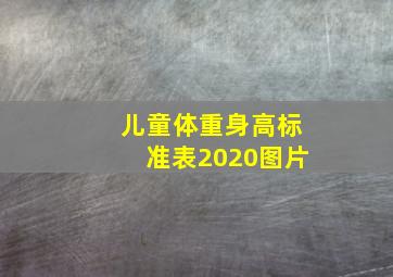 儿童体重身高标准表2020图片