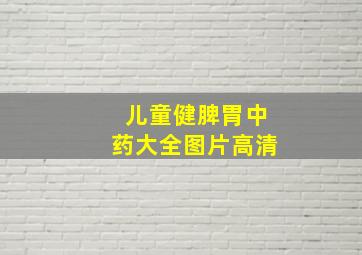 儿童健脾胃中药大全图片高清