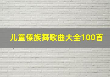 儿童傣族舞歌曲大全100首